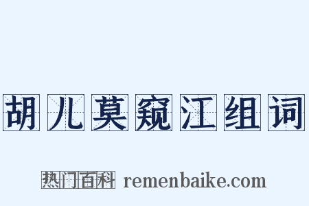 胡儿莫窥江组词是什么意思的图片